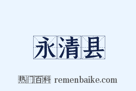 永清县是什么意思的图片
